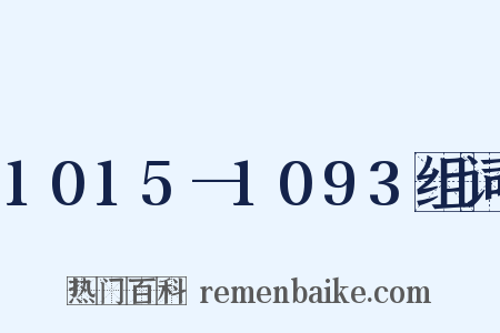1015—1093组词是什么意思的图片